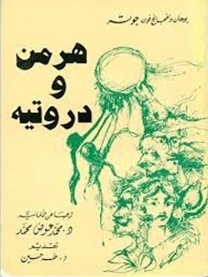 cover image of هرمن ودروتية